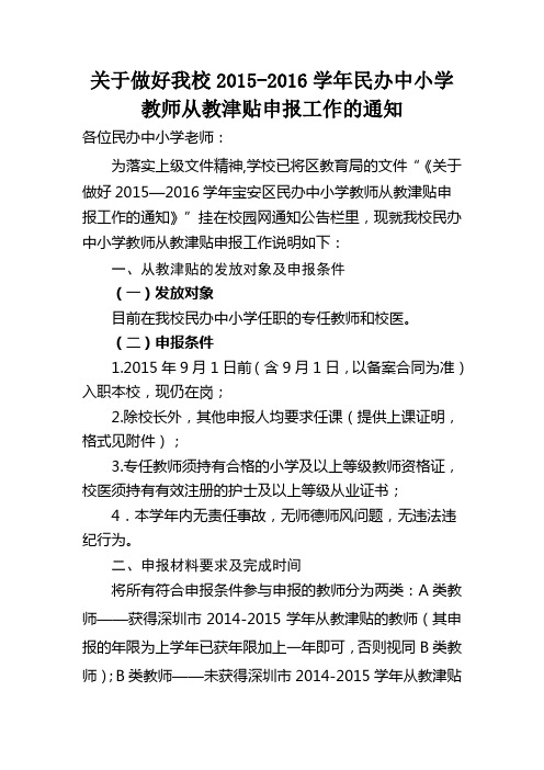 关于做好我校2015-2016学年民办中小学教师从教津贴申报工