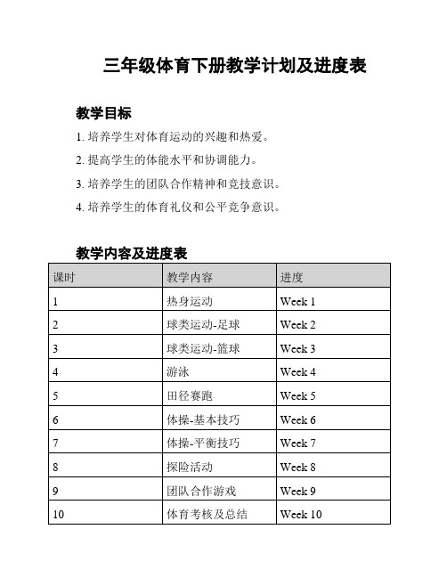 三年级体育下册教学计划及进度表