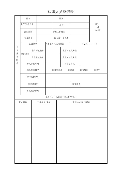 应聘人员登记表