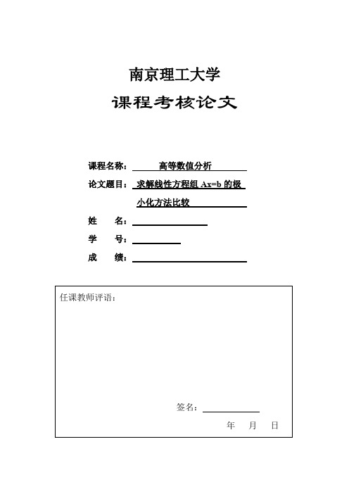 南理工高等数值分析课程设计张军