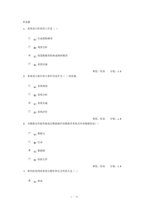 武汉理工大学网络教育管理信息系统网上作业习题答案