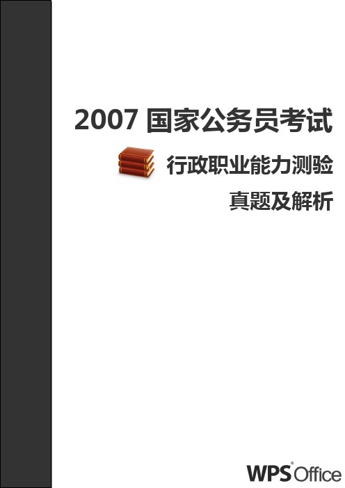 中央机关及其直属单位2007年录用公务员考试行政职业能力测验试卷