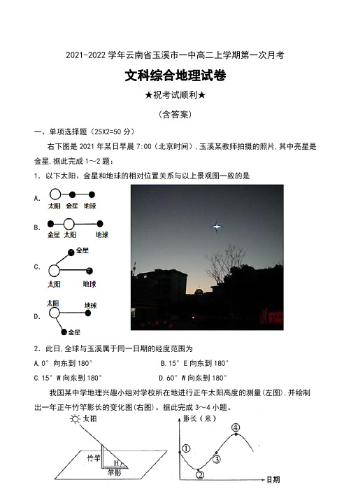 2021-2022学年云南省玉溪市一中高二上学期第一次月考文科综合地理试卷及答案