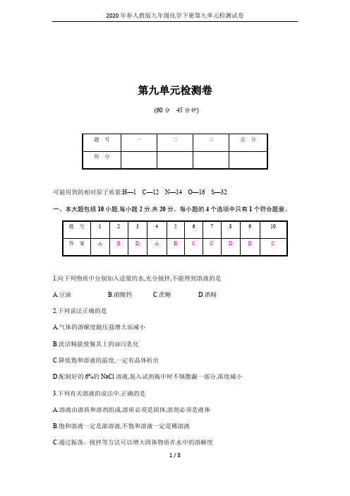 2020年春人教版九年级化学下册第九单元检测试卷