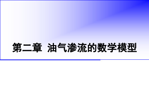 油气层渗流力学第二版第二章(张建国版中国石油大学出版社).