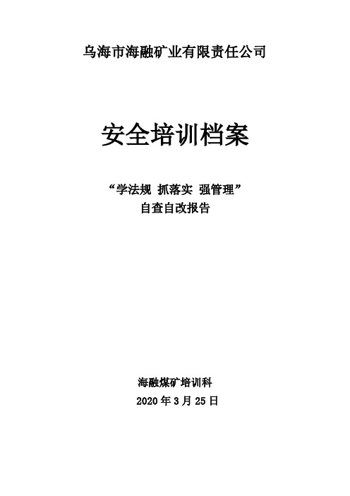 煤矿学法规抓落实强管理自查自改报告