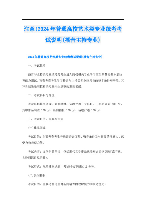 注意!2024年普通高校艺术类专业统考考试说明(播音主持专业)