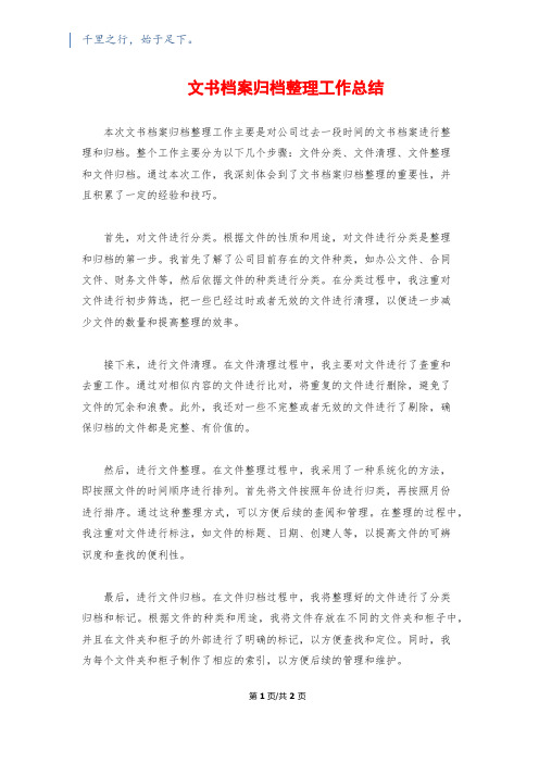 文书档案归档整理工作总结