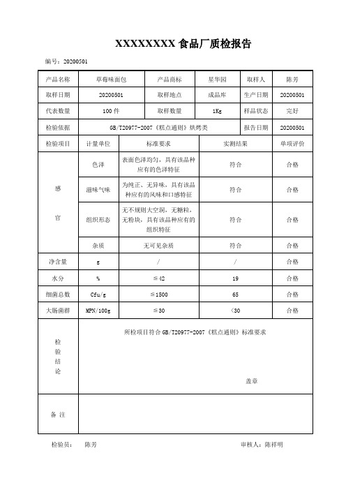 面包出厂检验报告