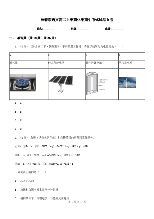 长春市语文高二上学期化学期中考试试卷D卷