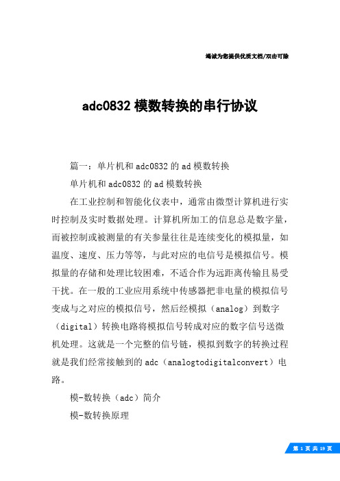 adc0832模数转换的串行协议