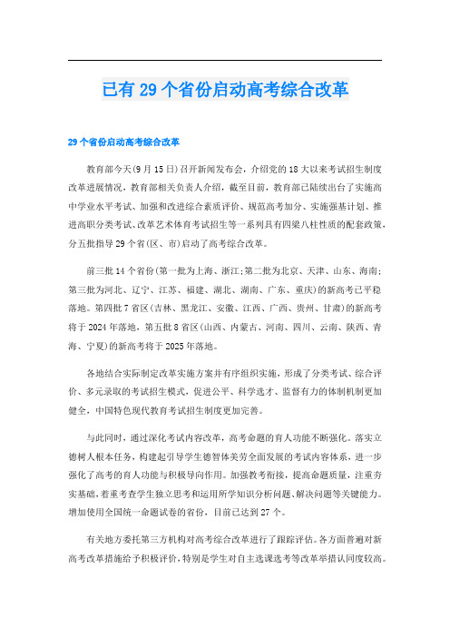 已有29个省份启动高考综合改革