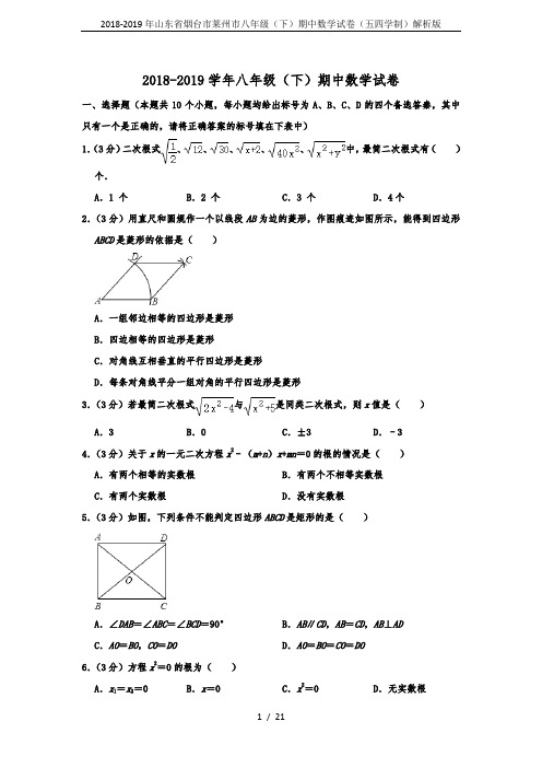 2018-2019年山东省烟台市莱州市八年级(下)期中数学试卷(五四学制)解析版