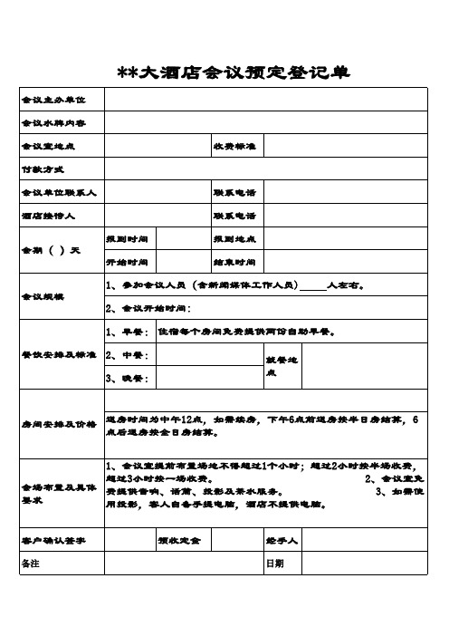 会议预定登记表