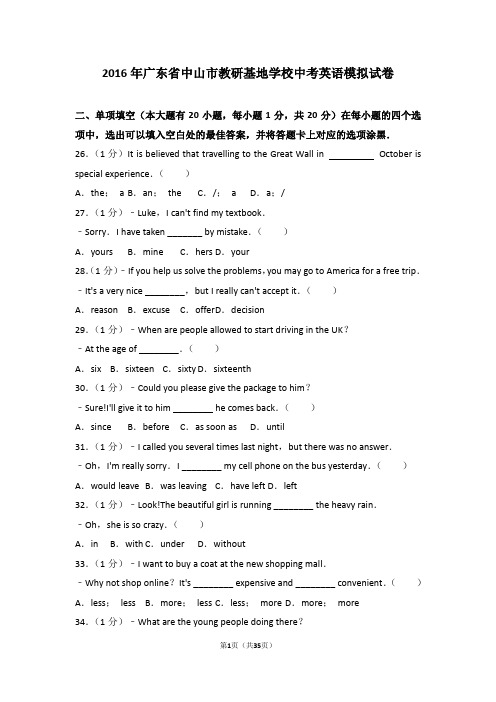 2016年广东省中山市教研基地学校中考英语模拟试卷