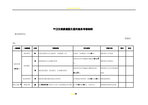 家庭医生签约服务考核细则