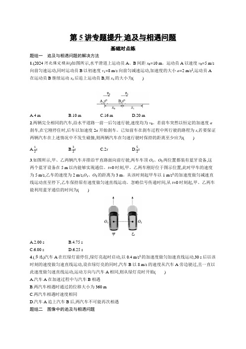 2025届高考物理一轮复习课后习题第5讲专题提升追及与相遇问题