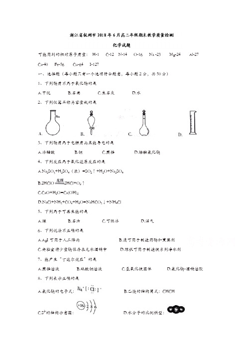浙江省杭州市2017-2018学年高二下学期期末教学质量检测化学试题-含答案