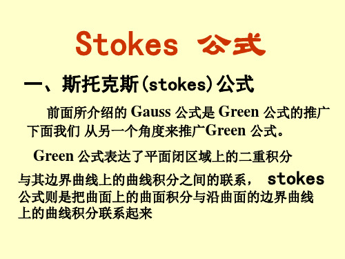 第十章 Stokes 公式