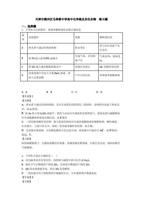 天津市蓟州区马伸桥中学高中化学硫及其化合物  练习题