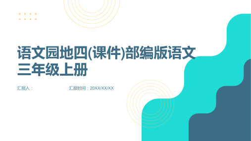 《语文园地四》(课件)部编版语文三年级上册