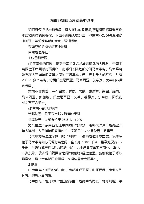 东南亚知识点总结高中地理