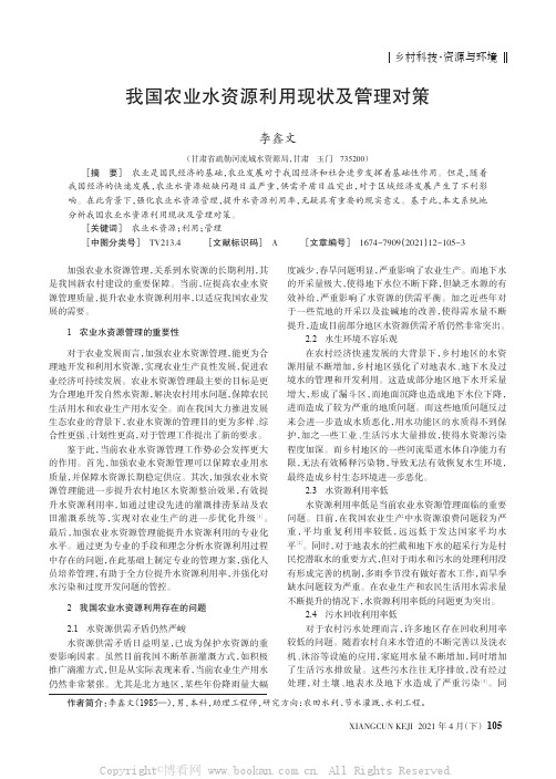 我国农业水资源利用现状及管理对策