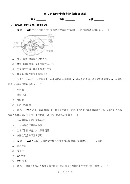 重庆市初中生物去期末考试试卷