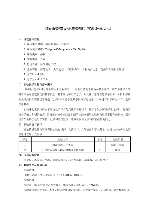 《输油管道设计与管理》实验教学大纲