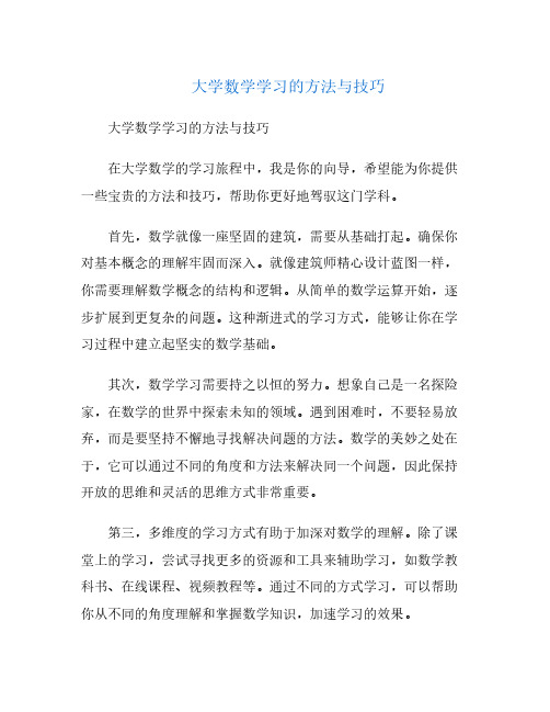 大学数学学习的方法与技巧