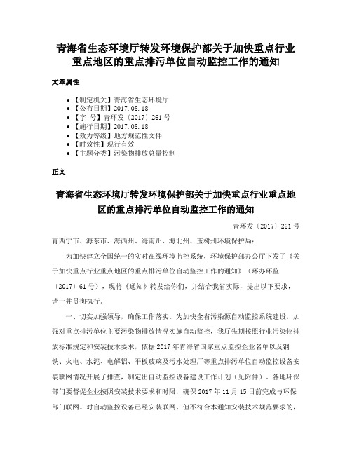 青海省生态环境厅转发环境保护部关于加快重点行业重点地区的重点排污单位自动监控工作的通知