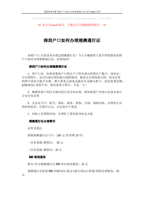 【最新推荐】深圳户口如何办理港澳通行证-实用word文档 (3页)