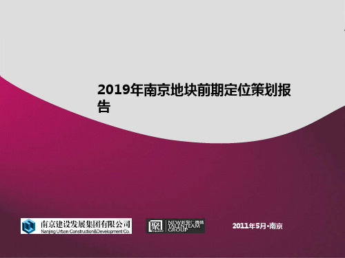 2019年南京地块前期定位策划报告117p