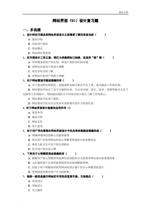 网站界面(UI)设计课程考试复习题(含答案)