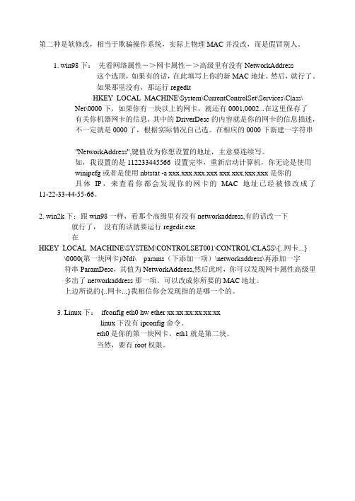MAC地址修改法