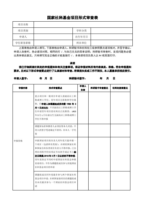 国家社科基金项目形式审查表