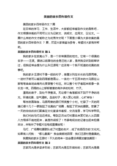 美丽的家乡四年级作文7篇