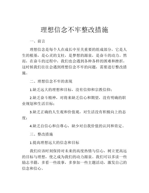 理想信念不牢整改措施