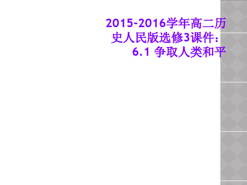 2015-2016学年高二历史人民版选修3课件:6.1 争取人类和平