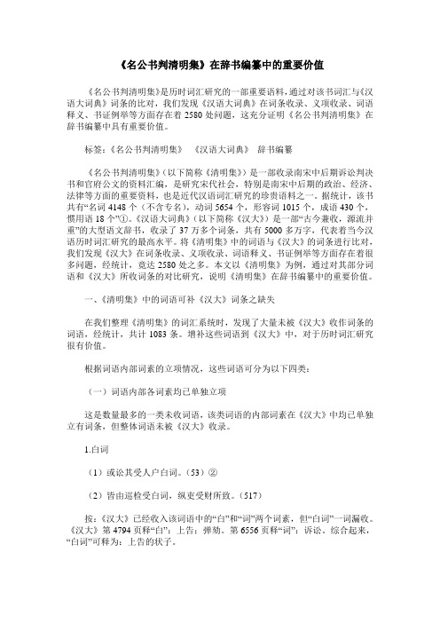 《名公书判清明集》在辞书编纂中的重要价值