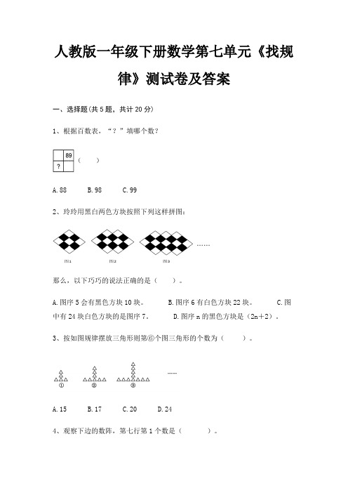 人教版一年级下册数学第七单元《找规律》测试卷及答案