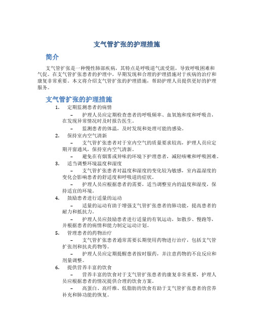 支气管扩张的护理措施