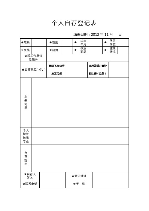 个人自荐登记表