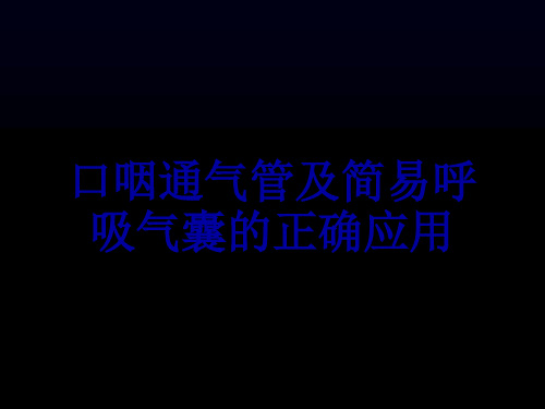 口咽通气管及简易呼吸气囊的正确应用