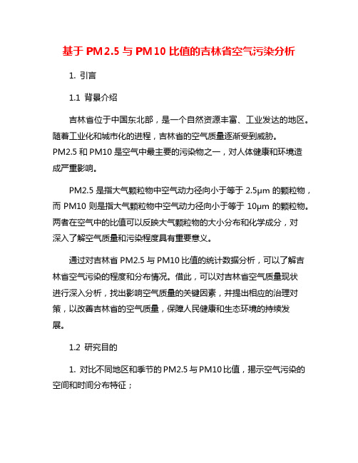 基于PM2.5与PM10比值的吉林省空气污染分析