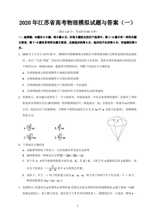 2020年江苏省高考物理模拟试题与答案(一)