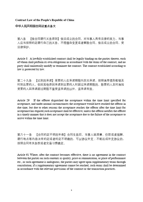 Contract Law of the People's Republic of China合同法重点条文翻译