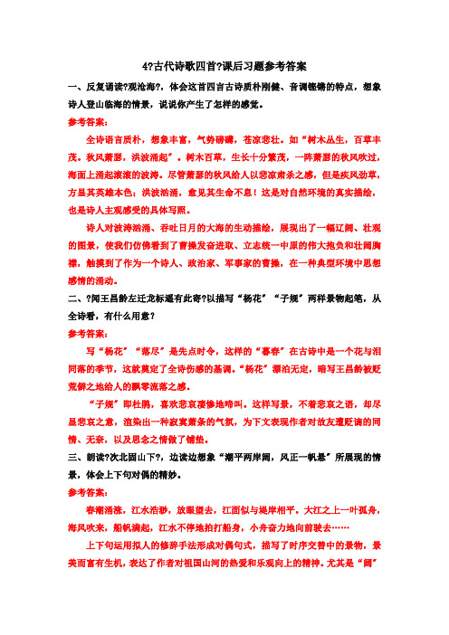 《《古代诗歌四首》课后习题参考答案》