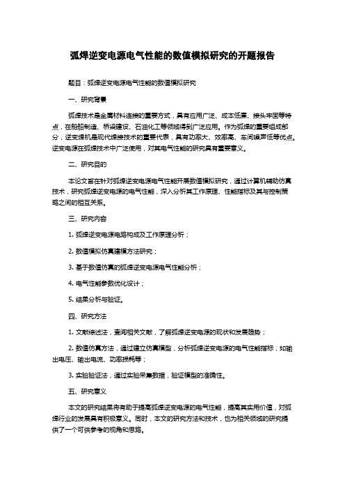 弧焊逆变电源电气性能的数值模拟研究的开题报告