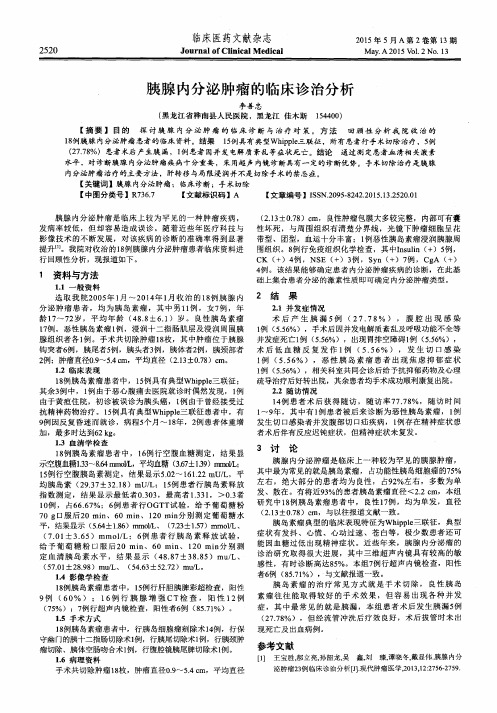 胰腺内分泌肿瘤的临床诊治分析